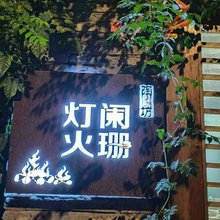 景德镇灯火阑珊漫居·美宿