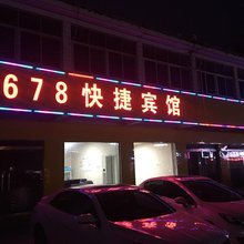 灌南678快捷宾馆