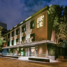 秋果酒店(北京安贞医院安华桥地铁站店)