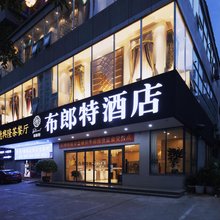 布郎特酒店(重庆南坪会展中心站店)