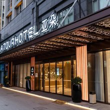 杭州西溪谷天目山路亚朵酒店