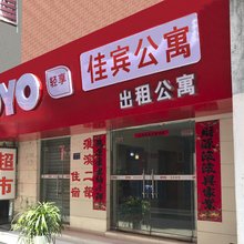 佳宾公寓(淮南火车站店)