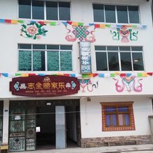 宝兴志全藏家乐