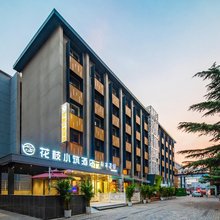 花枝小筑酒店(山东师范大学省中医东院店)