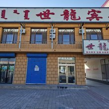 敖汉旗世龍宾馆