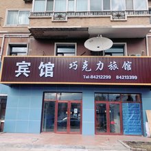 巧克力精品旅馆(哈尔滨农大店)
