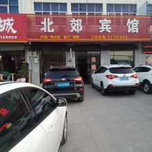 北郊宾馆(阜宁盐淮路店)