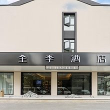 全季酒店(杭州万安桥地铁站店)