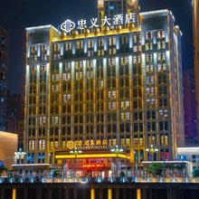 忠县忠义大酒店