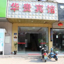 苏州华贵宾馆