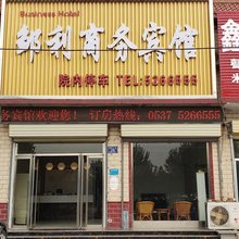 邹城邹利商务宾馆