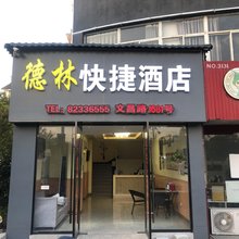 嘉兴德林快捷酒店