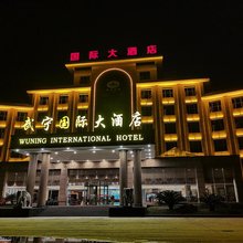 武宁国际大酒店
