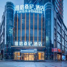六盘水维恪桑尼酒店