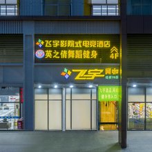 飞宇智慧电竞酒店(合肥大学城安徽大学磬苑校区店)