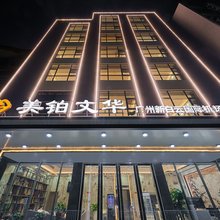 美铂文华(广州白云国际机场T2T3航站楼店)