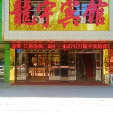桓仁龙宇宾馆