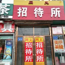 大庆网义招待所