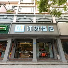 你好酒店(杭州乔司地铁站店)