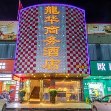 东莞龙华商务酒店(东莞火车站金沙湾购物广场店)
