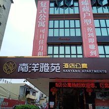 云浮南洋雅苑酒店公寓