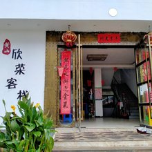 黄山欣荣客栈