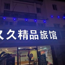 苏州久久精品旅馆