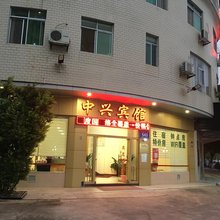 大埔中兴宾馆