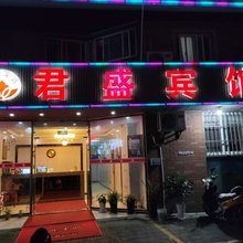 昆山君盛宾馆