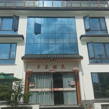 象山丰乐颐苑客栈