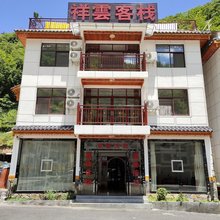 神农架祥云客栈