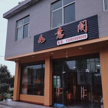 兴文如意阁