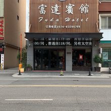 慈溪富达宾馆