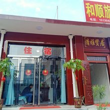 介休和顺旅店