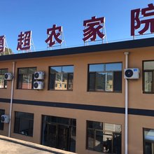 兴隆勇超农家院