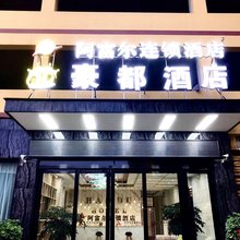 阿富尔连锁酒店(雷波豪都店)