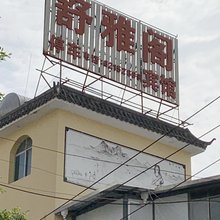 昆明舒雅阁宾馆
