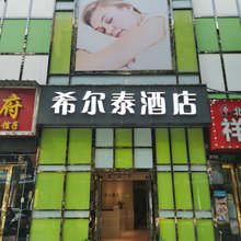 希尔泰酒店(汉阳火车站地铁站归元禅寺店)