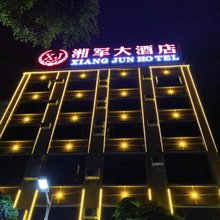 蒙自湘军大酒店