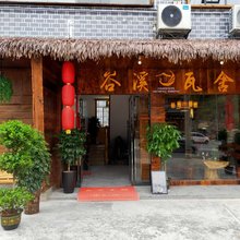 芙蓉镇谷溪瓦舍客栈
