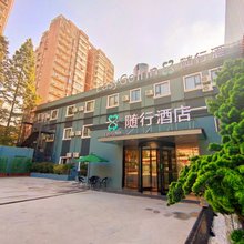 随行酒店·荟品(上海陆家嘴金融贸易区店)