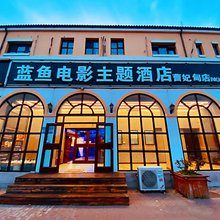 蓝鱼酒店(唐山曹妃甸店)