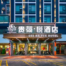 贵荷·悦酒店(贵港高铁站客世界广场店)