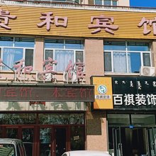 赤峰贵和宾馆