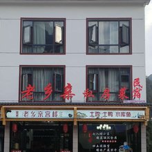 三清山老乡亲民宿(三清山金沙索道店)