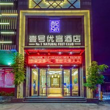 壹号优客酒店(东莞黄江大道田美店)