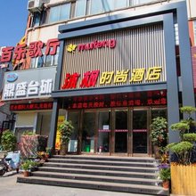 沐枫时尚酒店(胖东来店)