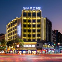 华驿精选酒店(抚州一中文昌里店)