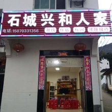 上饶石城戴兴和人家住宿