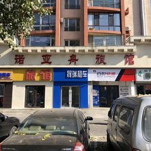 吉林诺亚舟旅馆(火车站东出口店)
